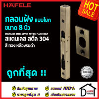 ถูกที่สุด HAFELE กลอนฝังประตู 8 นิ้ว แบบก้านโยก สแตนเลส 304 กลอนฝัง 8" สีทองเหลืองรมดำ489.71.452 STAINLESS STEEL LEVER ACTION FLUSH BOLT กลอนฝังสแตนเลส ของแท้ 100%