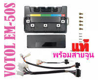 กล่องควบคุม controller VOTOL EM50S EM50sp 100Sตัวแรง 150Sตัวแรง  ของแท้ พร้อมส่งทันที  รุ่นใหม่ล่าสุด