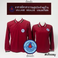 เสื้อโปโล อสม. อาสาสมัครสาธารสุขประจำหมู่บ้าน แขนยาว สีเลือดหมู  ปักหน้าหลัง - Siraviwat