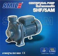 SMILE ปั๊มหอยโข่ง รุ่น SM-SHF/5AM 2HP