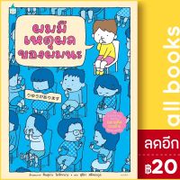 ? ผมมีเหตุผลของผมนะ (ปกแข็ง) - Amarin Kids ชินสุเกะ  โยชิทาเกะ (Yoshitake Shinsuke)