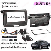 Galasy shop หน้ากากวิทยุ FORD XLT 2015++ พร้อมปลั๊กต่อตรงรุ่น สำหรับจอขนาดหน้าจอ 9 นิ้ว