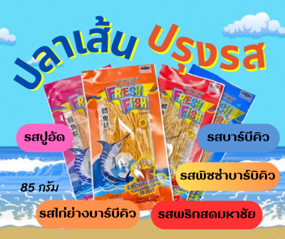 ปลาเส้นปรุงรส Fresh Fish ขนาด 85 กรัม 🥓🥓