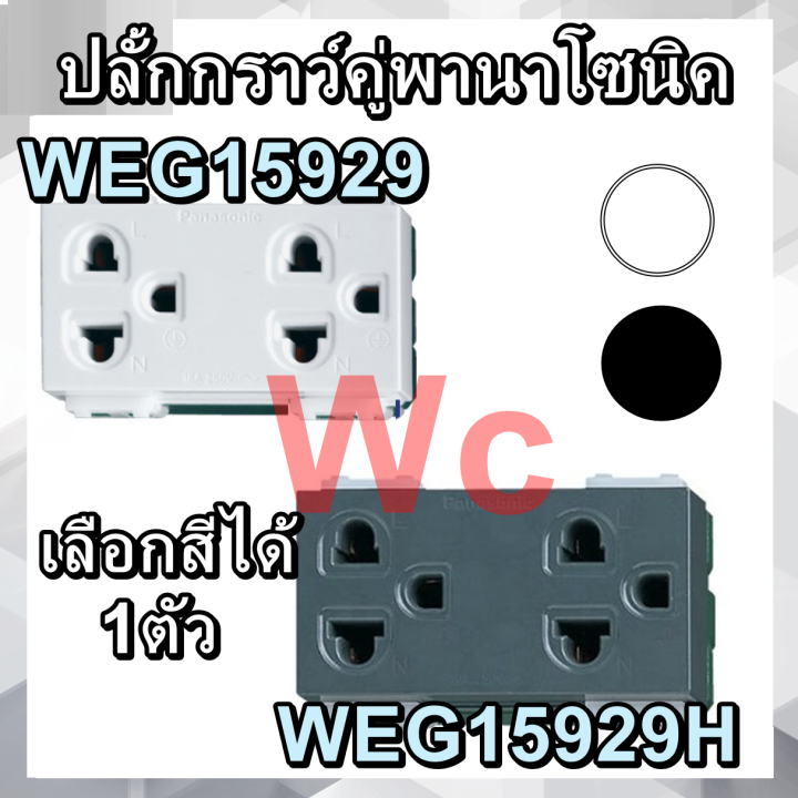 panasonic-ปลั๊กกราวน์คู่-รุ่น-weg15929-มี-2-สี-แบรน์พานาโซนิค-weg15929-full-color-รุ่น-wide-series