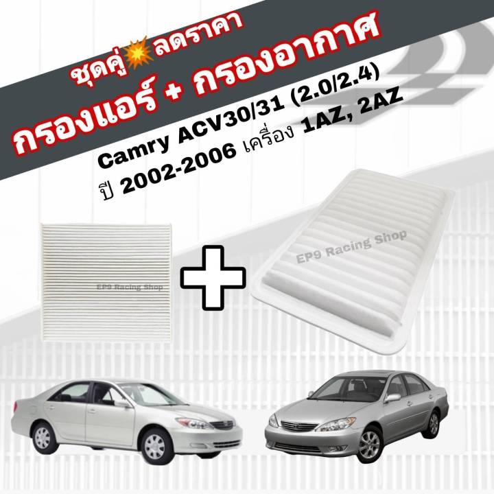 ชุดคู่สุดคุ้ม-กรองอากาศ-กรองแอร์-toyota-camry-acv30-31-2-0-2-4-ปี-2002-2006-เครื่อง-1az-2az-โตโยต้า-แคมรี่-คัมรี่