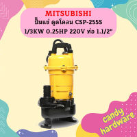 Mitsubishi ปั๊มแช่ ดูดโคลน CSP-255S 1/3KW 0.25HP 220V ท่อ 1.1/2"