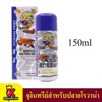 OF Special Arowana Bacteria 9000 (จุลินทรีย์สำหรับปลาอโรวาน่า และปลากินเนื้อ สลายของเสียได้รวดเร็ว) 150ml.