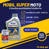 น้ำมันเครื่อง MOBIL SUPER MOTO 10W30 SCOOTER SYNTHETIC น้ำมันเครื่องมอเตอร์ไซค์ พร้อมน้ำมันเฟืองท้าย