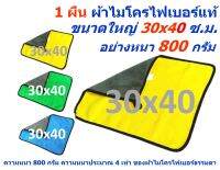 SM แพ็ค 1 ผืน อย่างหนา 800 กรัม ขนาด 30*40, 30*30 และ 40*40 ซ.ม. ผ้าไมโครไฟเบอร์  มีให้เลือกหลายสี หลายชนาด MF-800 CTC MAIN จากร้าน Smart Choices