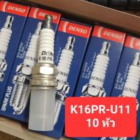 ยกกล่อง 10 หัว DENSO หัวเทียน K16PR-U11 สำหรับ Ford Laser 1.8 (ปี 1998-2001) และ Ford Tierra 1.8 (ปี 2001-2005)