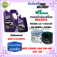 BCP FURIO น้ำมันเครื่องยนต์เบนซินกึ่งสังเคราะห์ 5W-30 API SN ขนาด 5 ลิตร(4+1) ฟรีกรองน้ำมันเครื่อง MAZDA 2,3 /CX3/CX5/CX8/CX30/323SEDAN/ASTINA