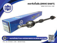 เพลาขับทั้งเส้นยาวข้างขวา KDD  MARCH/ALMERA AUTO ABS (NI-5-6385)