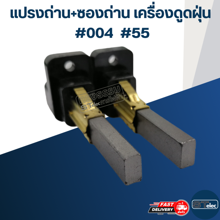 แปรงถ่าน-ซองถ่าน-เครื่องดูดฝุ่น-004-ราคา-คู่-55