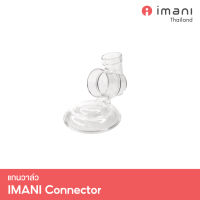 IMANI แกนวาล์ว Tritan อะไหล่แท้สำหรับเครื่องปั๊มนม IMANI i2 / IMANI i2 Plus / IMANI Hands-free