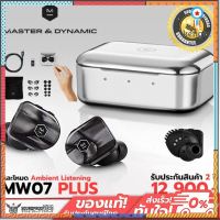 หูฟังไร้สาย Master &amp; Dynamic MW07 PLUS True Wireless Earphones Sาคาต่อชิ้น (เฉพาะตัวที่ระบุว่าจัดเซทถึงขายเป็นชุด)