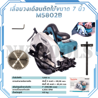 MAKITA เลื่อยวงเดือนตัดไม้ ขนาด 7"นิ้ว  รุ่น M5802B สินค้างานแท้ 100%