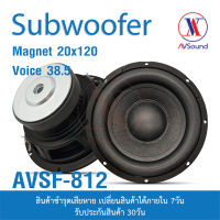 AV SF-812 ซับวูฟเฟอร์ 8นิ้ว แม่เหล็ก Ø120x20มม Voice 38.5มม 4โอห์ม Subwoofer ดอกลำโพงซับเบส เครื่องเสียงติดรถยนต์ ลำโพง 1ดอก