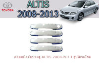 ครอบมือจับประตู/กันรอยมือจับประตู โตโยต้า อัลติส Toyota Altis 2008-2013 ชุปโครเมี่ยม