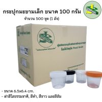 Jomphan กระปุกพลาสติกมะขามเล็ก 100กรัม No.011 มี4สี แบบยกลัง (500 ชุด)