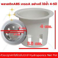 200ใบ ถ้วยปลูกผักไฮโดรโปนิกส์ ปลูกพืชไร้ดิน ขนาดมาตราฐาน แบบมีปีก ไม่ดูดความร้อน ปลูกผักไร้ดิน ขนาดมาตรฐาน ใช้ซ้ำ 4-5ปี พลาสติกABS