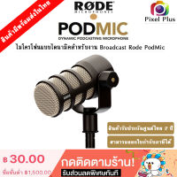 Rode PodMic ไมโครโฟนแบบไดนามิคสำหรับงาน Broadcast Rode PodMic ของแท้ ประกันศูนย์ 2 ปี