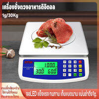 เครื่องชั่งตวงอาหาร  คำนวนราคาได้ ชั่งได้1g-30kg เครื่องชั่งอิเล็กทรอนิกส์ ตาชั่ง เครื่องชั่งดิจิตอล จอLED ใช้ได้ทั้งเสียบสายและไร้สาย