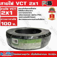 PKS สายไฟ VCT 2x1 ความยาว 100 เมตร เหมาะทำเป็นสายปลั๊กพ่วง ใช้ได้ทั้งภายในอาคาร และภายนอกอาคาร ผลิตจากทองแดงแท้ หุ้มด้วยPVC