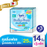 Sofy โซฟี คูลลิ่ง เฟรช ซูเปอร์สลิม 0.1 ผ้าอนามัย แบบมีปีก 25 ซม. 14 ชิ้น (x3 แพ็ค) [สูตรเย็น]