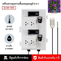 [สินค้าพร้อมจัดส่ง]⭐⭐เครื่องควบคุมความชื้นและอุณหภูมิ 2 in 1 รุ่น MH-1213[สินค้าใหม่]จัดส่งฟรีมีบริการเก็บเงินปลายทาง⭐⭐