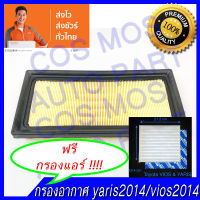 กรองอากาศ กรองอากาศเครื่อง + กรองแอร์ filter ฟิลเตอร์  โตโยต้า รุ่น ยาริส yaris ปี14-22 /Yaris ative /All new yaris /วีออส vios ปี14-22 /เซียนต้า sienta ปี13-19