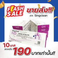 (ชุดเซ็ต)ชุดตรวจโควิด ATK 1กล่อง1เทส Singclean CE (ก้านยาว) ชุดตรวจ COVID-19 Test Kit (Colloidal Gold Method)ก้านยาว