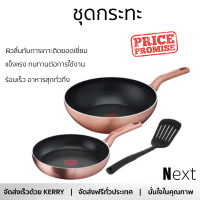 โปรโมชัน กระทะ ชุดกระทะ TEFAL COOK&amp;SHINE 3 ชิ้น ร้อนเร็ว กระจายความร้อนได้ดี อาหารสุกทั่วถึง ไม่ติดกระทะ Cooking Pan จัดส่งฟรีทั่วประเทศ