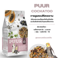 Puur cockatoo อาหารนกเทล 2 kg