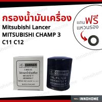 กรองน้ำมันเครื่อง MITSUBISHI CHAMP 3  C11 C12 + ฟรีแหวนรอง-กรองเครื่อง กรองน้ำมัน ไส้กรองน้ำมัน มิตซูบิชิ แลนเซอร์