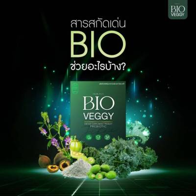 ไบโอ เวจจี้ BIO VEGGY  DIETARY ผลิตภัณฑ์เสริมอาหาร  บรรจุ 15 แคปซูล