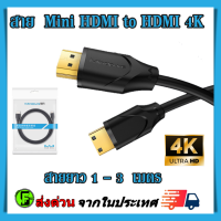 สาย  Mini HDMI to HDMI โปรเจคเตอร์ ทีวี แท็บเล็ต กล้องดิจิตอล HD Mini HDMI 4K พร้อมเสียง