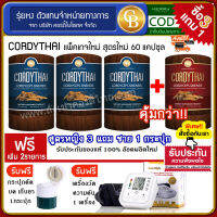 ? (pro3 แถม 1) ถั่งเช่า CORDYTHAI สูตรหญิง 3 กล่อง +สูตรชาย 1 กล่อง (60 แคปซูล)เเถมฟรีที่วัดความดัน กระปุกตัดยา 3 in 1 บดยา เก็บยา