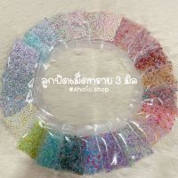 มาใหม่ !! ลูกปัดเม็ดทราย 3 มิล ถุงละ 15 กรัม  โทนคละสี