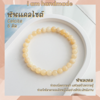 หินนำโชค หินแคลไซต์ ขนาด 6 มิล Calcite หินแท้ ช่วยพลิกฟื้นสถานการณ์ที่เลวร้ายให้กลับดีขึ้น กำไลหิน หินมงคล หินสีเหลือง