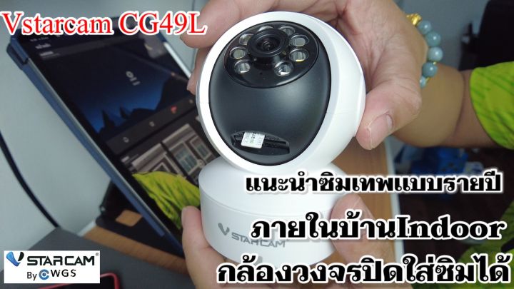 กล้องวงจรปิดใส่ซิม-ในร่ม-indoor-vstarcam-cg49l-indoor-ภาพสี-ใหม่ir-led-ไมค์ลำโพง-หมุนซ้ายขวาลงขึ้นได้