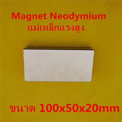 (พร้อมส่ง) แม่เหล็ก Magnet Neodymium แม่เหล็กแรงสูงรูปสี่เหลี่ยม ขนาด 100x50x20mm จำนวน 1ชิ้น แรงดูดสูง ชุบนิเกิล ใช้สำหรับทดลองวิทยาศาสตร์ เป็นอุปกรณ์ DIY ติดแน่น ติดทน เก็บเงินปลายทาง