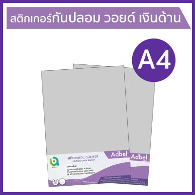 Adbel -สติกเกอร์วอยด์ เงินด้าน A4 (10, 30, 50 แผ่น/แพ็ค) สติ๊กเกอร์รับประกัน กันปลอม ป้องกันการแกะ งัด แงะ (Polyester VOID matt silver, sticker A4 size) (10, 30, 50 sheets/pack) Label sticker