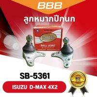 ลูกหมากปีกนกบน-ล่าง BBB ใช้สำหรับรุ่นรถ ISUZU D-MAX 4X2 ตัวเตี้ย (ราคาต่อคู่)