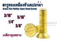 น็อตหัวเตเปอร์ผ่า 3/16" 1/4" 5/16" 3/8" หัว JF น็อตทองเหลืองหัวเตเปอร์ สกรูหัวเตเปอร์ สกรูทองเหลืองหัวเตเปอร์ผ่า Brass Flat Phillip Taper Head Screw