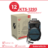 KTS-1293 ลำโพงบลูทูธ ดอกลำโพง 12 นิ้ว เสียงดัง เสียงดี  แถมฟรี ไมค์+รีโมท