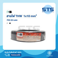 สายไฟ THW 1x10 PKS ยาว 90 เมตร ดำ ราคาถูกมาก มีมอก. สายแข็ง THW 10 สายเมนทองแดง