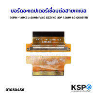 บอร์ดอะแดปเตอร์เชื่อมต่อสายเคเบิล 30PIN -1.0MZ L=20MM V2.0 SZZYXD 30P 1.0MM LG QK0817B อะไหล่ทีวี