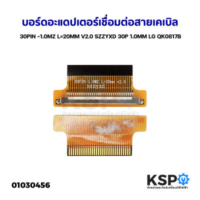 บอร์ดอะแดปเตอร์เชื่อมต่อสายเคเบิล&nbsp;30PIN -1.0MZ L=20MM V2.0 SZZYXD 30P 1.0MM LG QK0817B อะไหล่ทีวี