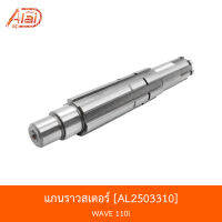 AL2503310 แกนราวสเตอร์ WAVE 110i