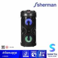 SHERMAN ลำโพงพกพา Bluetooth รุ่น J-2222 วิทยุในตัว โดย สยามทีวี by Siam T.V.